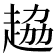 𧻒