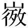 𭗒