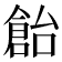 𠏓