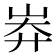 𡷓