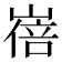𡻓