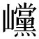 𡿓