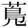 𦳓
