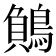 𪃓