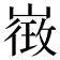 𭗓