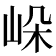 𡷔
