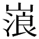 𡻔