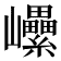 𡿔