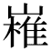 𭗔
