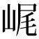 𡷕
