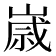 𡻕