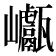 𡿕