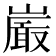 𭗕