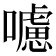 𡃖