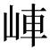 𡷖