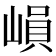 𡻖