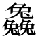 𠓗