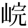 𡷗