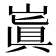 𡻗