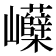 𡿗