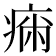 𤷗