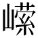 𭗗