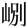 𡷘