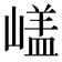 𡻘