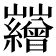 𡿘