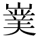 𭗘