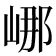 𡷙