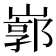 𡻙