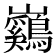 𡿙