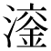 𪷙
