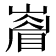 𭗙