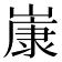 𡻚