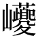 𡿚