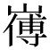 𭗚