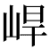 𡷛