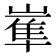 𡻛