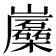 𡿛