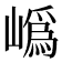 𭗛