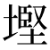 𡐖
