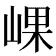 𡸖