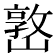 𡼖