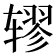 𫐖