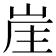 𡷜