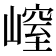 𡻜