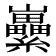 𡿜