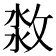 𣷜
